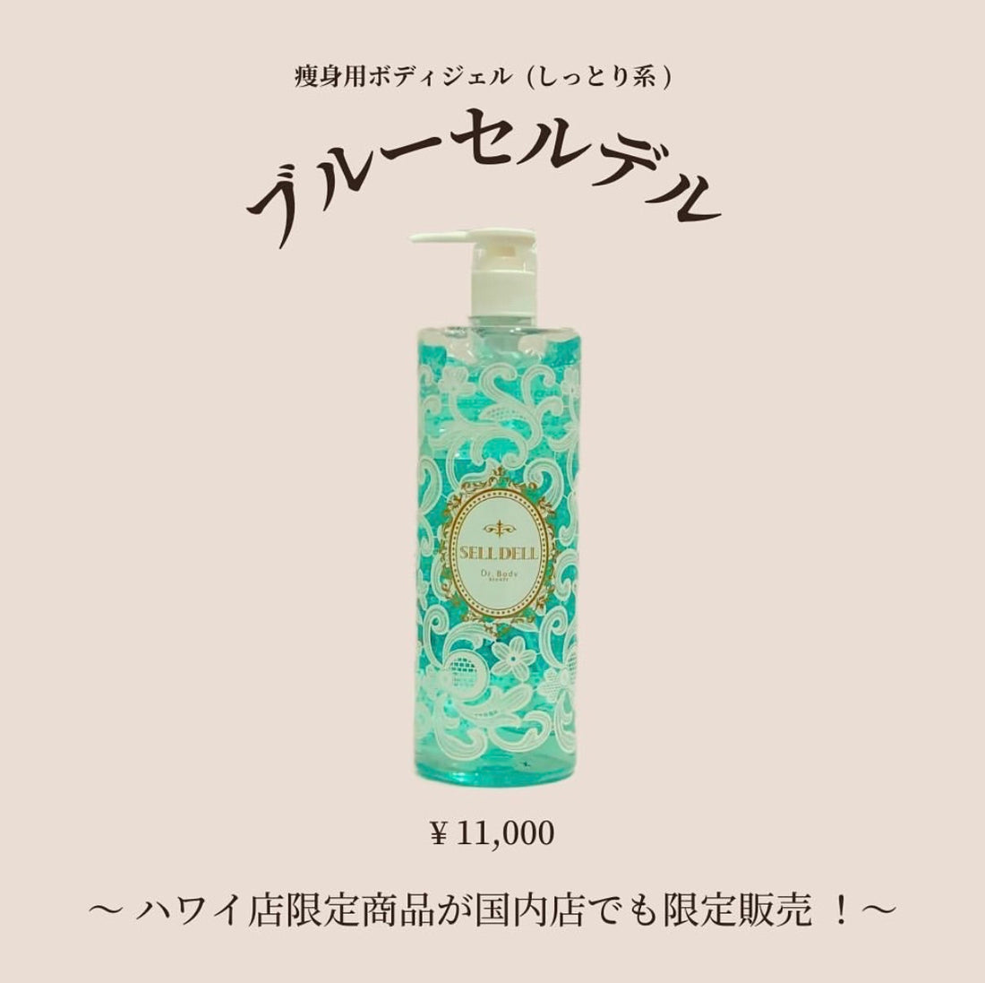 引き締めマッサージジェル【ブルーセルデル】1本500ml