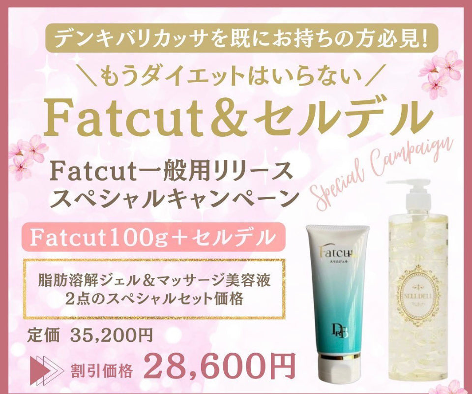FATCUT一般用リリーススペシャルキャンペーン