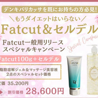 FATCUT一般用リリーススペシャルキャンペーン